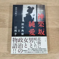 2024年最新】田中角栄＃自民党の人気アイテム - メルカリ