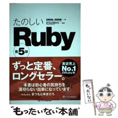 【中古】 たのしいRuby 第5版 / 高橋征義  後藤裕蔵、まつもとゆきひろ / ＳＢクリエイティブ
