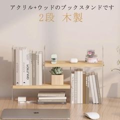 おしゃれなアクリル ウッドデザイン！ブックスタンド 2段 木製 卓上 本立て 卓上本棚 シェルフ 卓上ラック 本棚 整頓 整理 飾る 見せる 収納 ナ