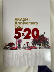 2025年最新】嵐 anniversary tour 5 20パンフレットの人気