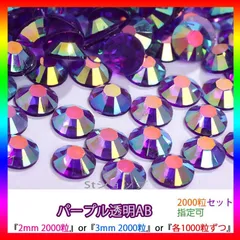 パープル透明AB　即購入可　ラインストーン　高分子ストーン　ミルキーストーン　ネイル　手芸　パーツ　デコうちわ　素材　団扇 St-XM