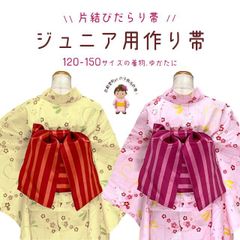 ジュニア 帯 結び帯 浴衣 着物に だらり風の結び帯 130-150サイズ向け「ストライプ柄/えらべる２色」AJO