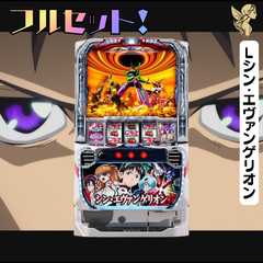 Ｌシン・エヴァンゲリオン　スマスロ実機　送料無料　家庭用セットですぐに遊べる　スロット　実機