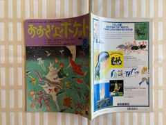 荒井良二・スズキコージ「おおきなポケット」１９９５年８月号　スプーンおばさん　絵本
