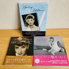 オードリー・ヘプバーン　本3冊セット