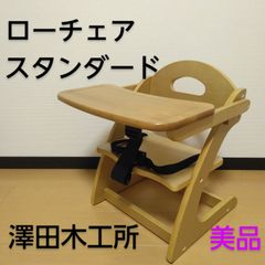 澤田木工所 木製ローチェア スタンダード ベビーチェア