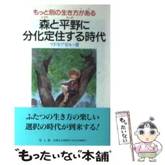 【中古】 森（ソフト）と平野（ハード）に分化定住する時代 もっと別の生き方がある/星と森/マドモアゼル・愛 中古】 森（ソフト）と平野（ハード）に分化定住する時代 もっと