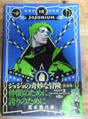 c1222【函装版特製ブックマーク付き】ジョジョの奇妙な冒険 JOJONIUM 12 PART3 スターダスト クルセイダース 第5巻(愛蔵版コミックス) 荒木飛呂彦☆N