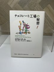【児童書】チョコレート工場の秘密 / ロアルド・ダール