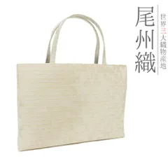 バッグ 和装バッグ 手提げバッグ トートバッグ 尾州織物 ベージュ 和柄 日本製 伝統技術 カジュアル オシャレ ハンドバッグ 結 No.8-1666