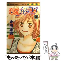 恋愛カタログ 永田正美 [1-34巻 漫画全巻セット/完結] 2025年最新】恋愛カタログの人気アイテム - メルカリ