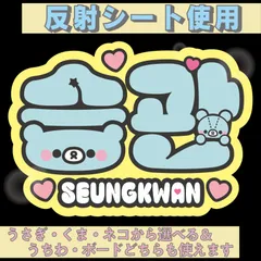 スングァン グッズ まとめ 2025年最新】スングァンの人気アイテム - メルカリ