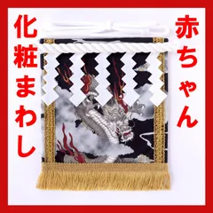 赤ちゃん化粧まわし「えびすこくん」《飛竜乗雲・勝色》辰年男の子への出産祝いに！