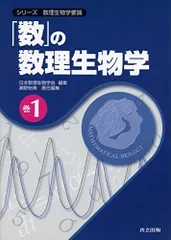 「数」の数理生物学 (シリーズ 数理生物学要論 巻1)