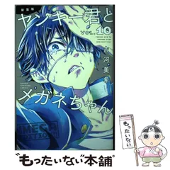 2024年最新】新装版 ヤンキー君とメガネちゃん の人気アイテム - メルカリ