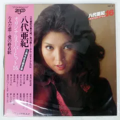 八代亜紀 サンプルレコード非売品3枚セット LP レコード 激唱 八代亜紀 流行歌 6枚セット｜トレファクONLINE