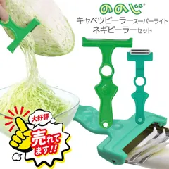 ののじ キャベツピーラー スーパーライト グリーン ネギピーラー 各1個セット キャベピィ ネギピィ キャベツ千切り ネギカッターのサムネイル