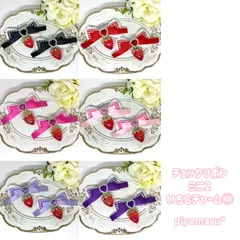 リボン♡ヘアクリップ♡量産型♡地雷系♡チェックミニ2・いちごチャーム①