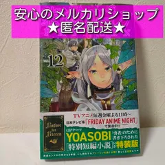 葬送のフリーレン 12巻特別短編小説付特装版 YOASOBI 勇者 ヨルシカ 晴る 新品未開封