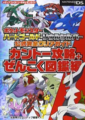ポケットモンスター ハートゴールド・ソウルシルバー 公式完全クリアガイド カントー攻略+ぜんこく図鑑編 (メディアファク