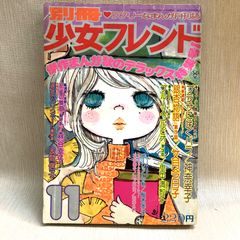 別冊少女フレンド 1975年11月号　傑作まんが秋のデラックス特集号　水森亜土神奈幸子　里中満智子　文月今日子　少女漫画雑誌