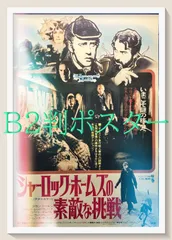 新シャーロック・ホームズ おかしな弟の大冒険映画館販促用B2ポスター