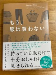 もう、服は買わない