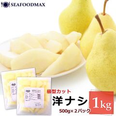 洋なし スライス　カット済み 洋梨 1kg（500g×2P）冷凍フルーツ トロピカルマリア 冷凍・洋梨スライス２Ｐ・