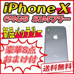 iPhoneX 64GB スペースグレイ【SIMフリー】新品バッテリー 管理番号：557
