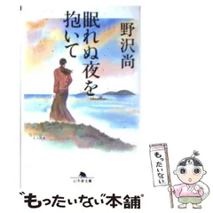 【中古】 眠れぬ夜を抱いて （幻冬舎文庫） / 野沢 尚 / 幻冬舎