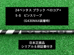 24 ベンタス  ブラック ピン対応スリーブ、5S 保証書付き（長さ各種あり）