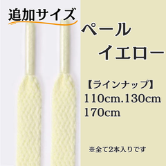No.23 ペールイエロー　追加サイズ　シューレース　靴紐　靴ひも　くつひも　平紐　110cm/130cm/170cm　8mm幅　高品質　37カラーラインナップ　運動靴　スニーカー　レディース　メンズ