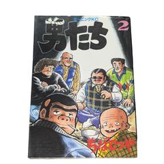 【男たち / 第2巻】＃ちばてつや ＃講談社