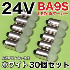 新型 24V BA9S LED 角マーカー サイドマーカー 箱マーカー デコトラ トラック用 電球 明るい 白 ホワイト 30個セット