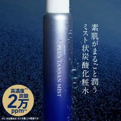 【正規販売店】 プラスキレイ プラス炭酸ミスト 120g 高濃度炭酸 20,000ppm ミスト 化粧水 スプレー 純粋レチノール ヒアルロン酸 cica ナイアシンアミド レチノール ビタミンC誘導体 ヒト幹細胞培養液 新品未使用 宅配便のサムネイル