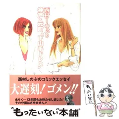 【中古】 西村しのぶの神戸・元町”下山手ドレス” (ニュータイプ100%コミックス) / 西村しのぶ / 角川書店