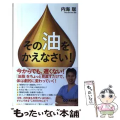 内海聡 油の教科書 ＋ Autism 自閉症スペクトラム障害 日本語版 2025年最新】病気が嫌なら油を学べの人気アイテム - メルカリ