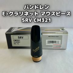 未使用】B♭ クラリネット マウスピース／バンドレン5RV「マーブル柄