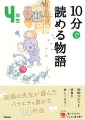 １０分で読める物語 ４年生 よみとく１０分