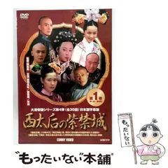 西太后の紫禁城 DVD-BOX〈10枚組〉 西太后の紫禁城 DVD-BOX〈10枚組〉