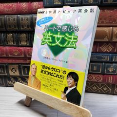 8-1 NHK3か月トピック英会話 ハートで感じる英文法 (語学シリーズ NHK3か月トピック英会話) 大西泰斗、ポ－ル・クリス・マクベイ 018524