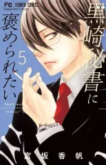 【中古】少女コミック 黒崎秘書に褒められたい(5) / 宮坂香帆