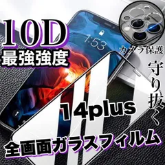 人気の全面保護セット！最強強度10D！【iPhone 14Plus】全画面ガラスフィルム＆カメラ保護フィルム　高品質