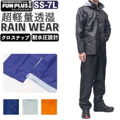 ☆ Lサイズ ☆ FUN PLUS LITE2 レインウェア FP-12 レインウェア 上下 レインスーツ メンズ レディース レインジャケット レインパンツ セット レインコート 上下セット 自転車 通学 通勤 登山 ハイキング 軽量 軽い 超軽量