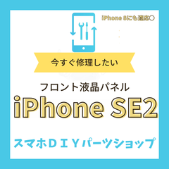 【iPhone SE2】フロントパネル 検品済み LCD 修理 液晶