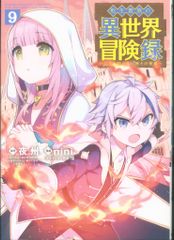 マッグガーデン マッグガーデンコミック Beat'sシリーズ nini !!)転生貴族の異世界冒険録 9のサムネイル