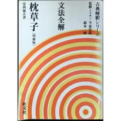 古典解釈シリーズ 文法全解 万葉集以外 古典解釈シリーズ 文法全解 万葉集以外 古典解釈シリーズ 文法全