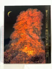 奥田元宋 掛け軸 楽天市場】奥田元宋の通販