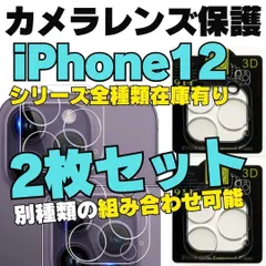【選べる2枚セット】iPhone12 iPhone12Pro iPhone12ProMax iPhone12mini 用カメラレンズカバー 保護フィルム フィルム ケース カメラカバー カメラ保護 全面保護 レンズ 強化ガラス プロテクター 23-0906