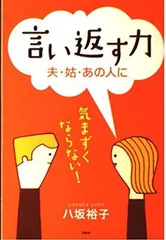 言い返す力—夫・姑・あの人に 気まずくならない! [Tankobon Hardcover] 八坂裕子